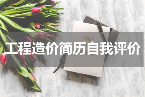 工程造价简历自我评价