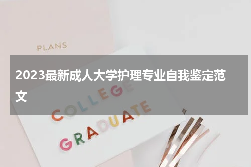 2023最新成人大学护理专业自我鉴定范文