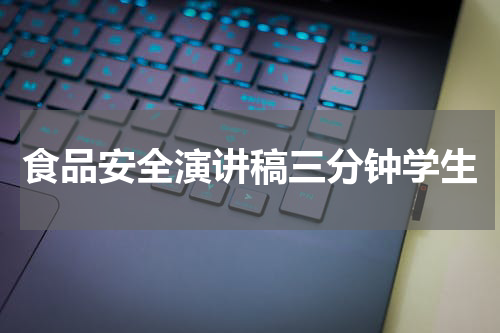 食品安全演讲稿三分钟学生
