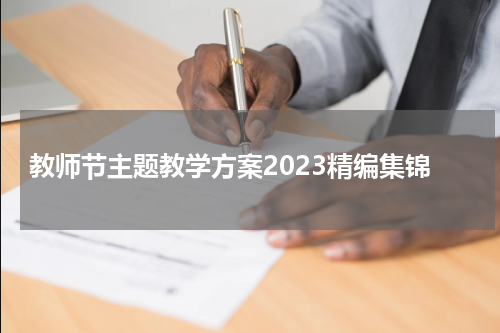 教师节主题教学方案2023精编集锦