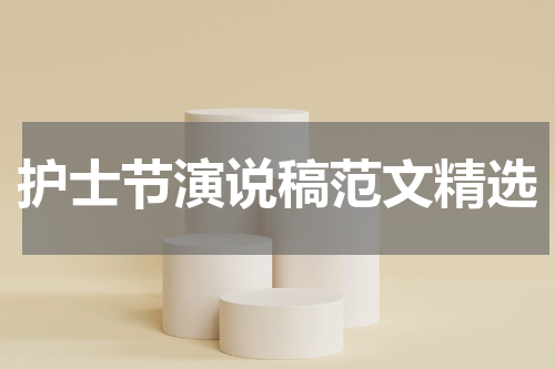 护士节演说稿范文精选