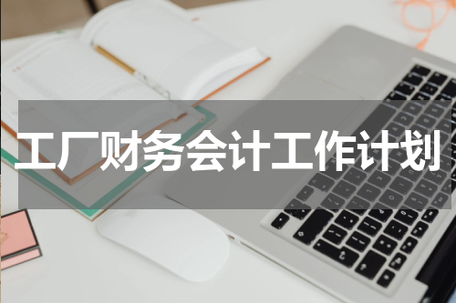 工厂财务会计工作计划