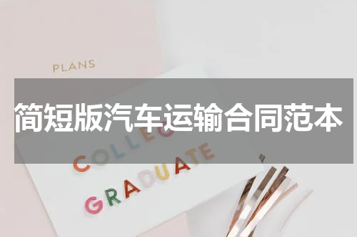简短版汽车运输合同范本