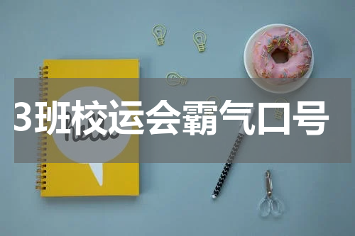 3班校运会霸气口号