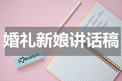 婚礼新娘讲话稿