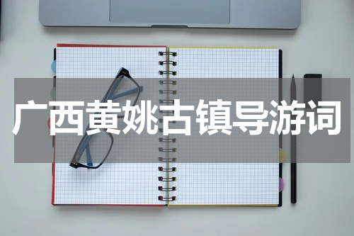 广西黄姚古镇导游词