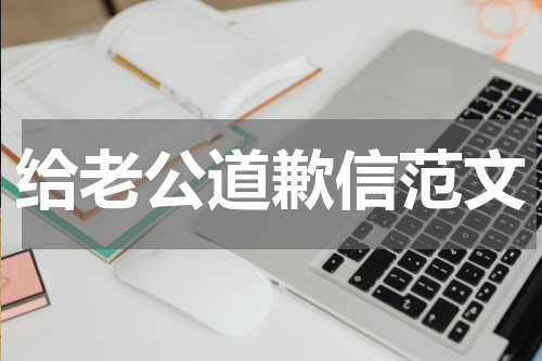 给老公道歉信范文