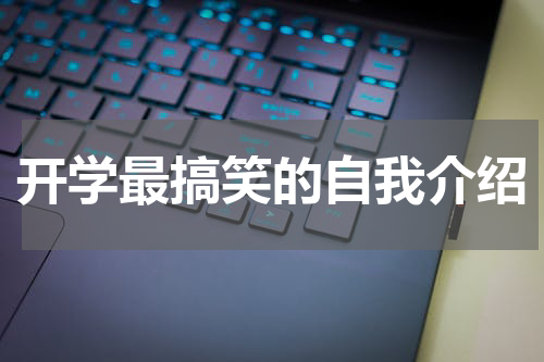 开学最搞笑的自我介绍