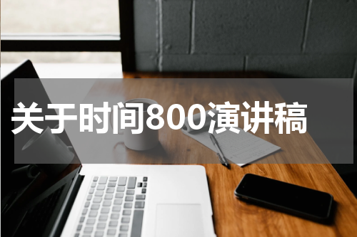关于时间800演讲稿