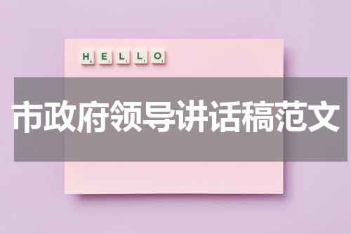 市政府领导讲话稿范文