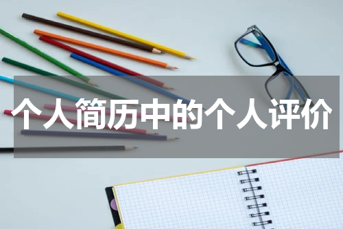 个人简历中的个人评价
