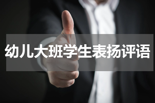 幼儿大班学生表扬评语