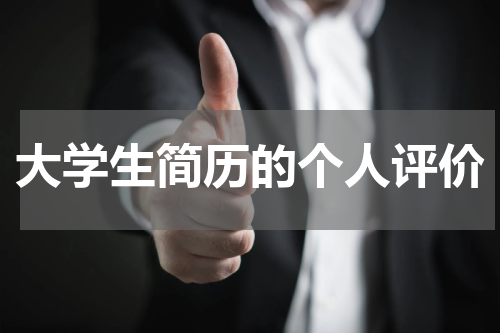 大学生简历的个人评价