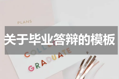 关于毕业答辩的模板
