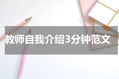 教师自我介绍3分钟范文