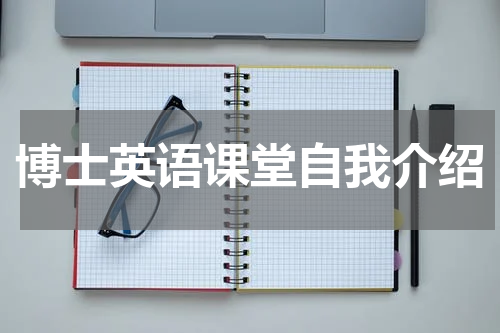 博士英语课堂自我介绍
