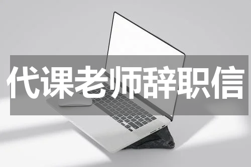 代课老师辞职信