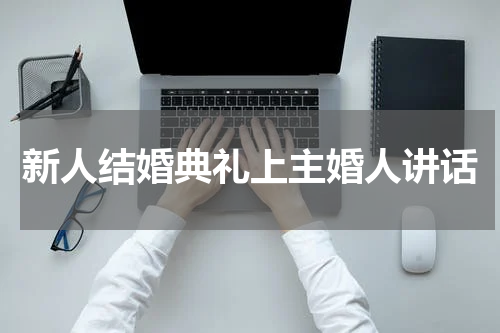 新人结婚典礼上主婚人讲话