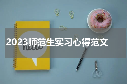 2023师范生实习心得范文