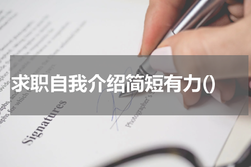 求职自我介绍简短有力()