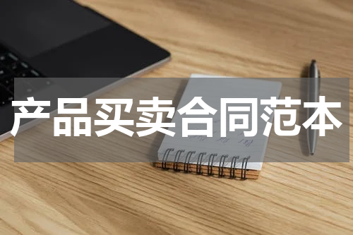 产品买卖合同范本