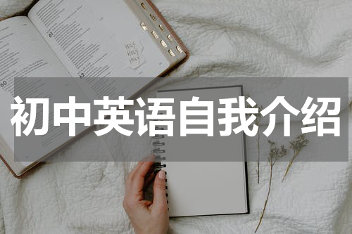 初中英语自我介绍