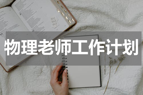 物理老师工作计划