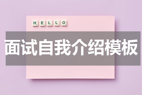 面试自我介绍模板