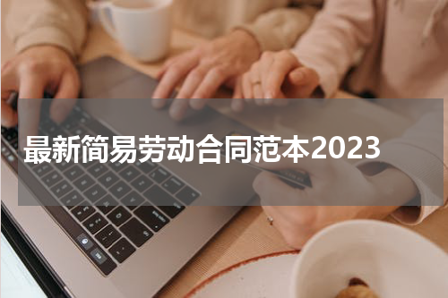 最新简易劳动合同范本2023