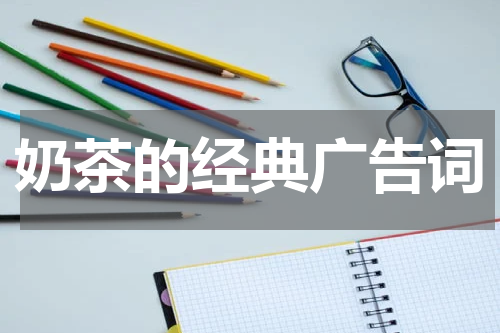 奶茶的经典广告词