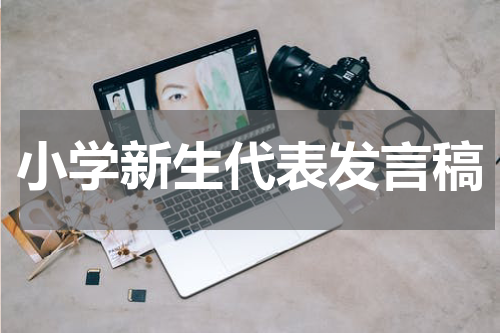 小学新生代表发言稿