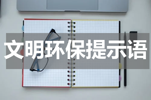 文明环保提示语
