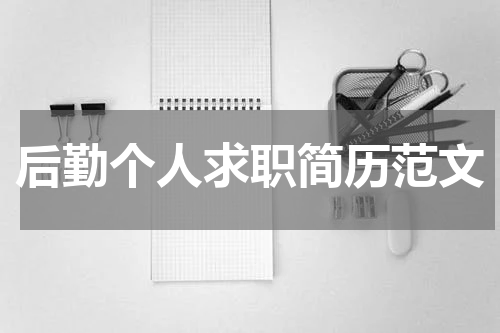后勤个人求职简历范文