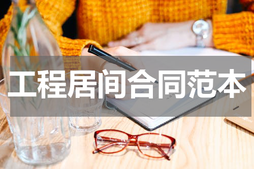 工程居间合同范本