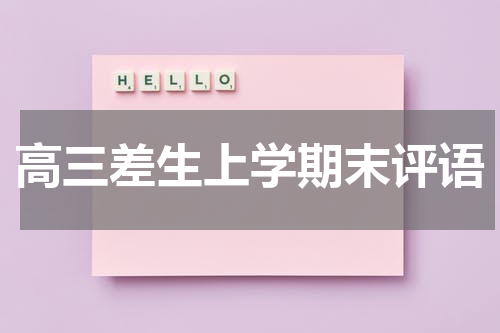高三差生上学期末评语