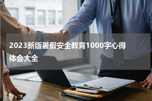 2023新版暑假安全教育1000字心得体会大全