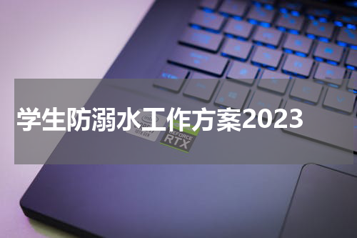学生防溺水工作方案2023
