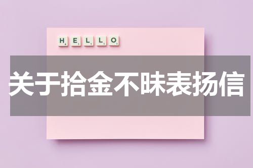 关于拾金不昧表扬信