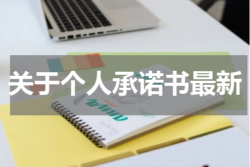 关于个人承诺书最新