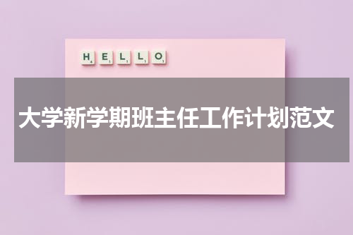 大学新学期班主任工作计划范文