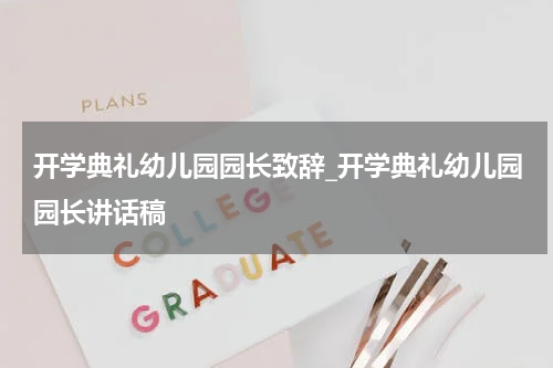 开学典礼幼儿园园长致辞_开学典礼幼儿园园长讲话稿