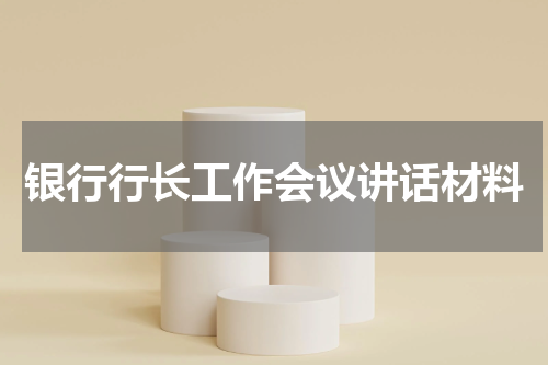 银行行长工作会议讲话材料