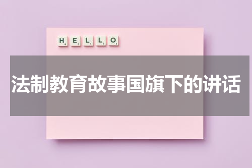 法制教育故事国旗下的讲话