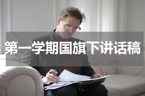 第一学期国旗下讲话稿