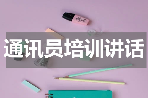 通讯员培训讲话