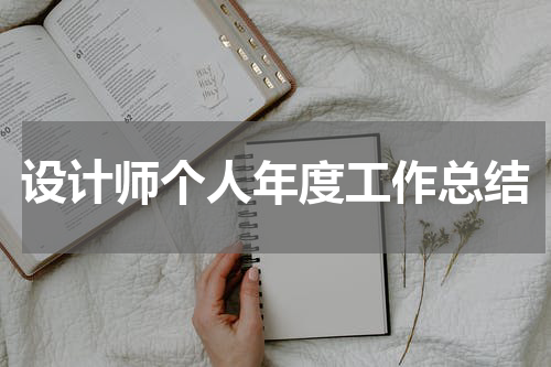 设计师个人年度工作总结
