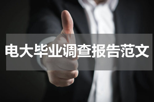 电大毕业调查报告范文