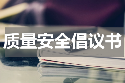 质量安全倡议书