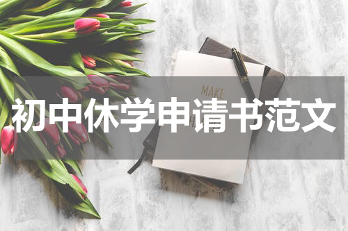 初中休学申请书范文