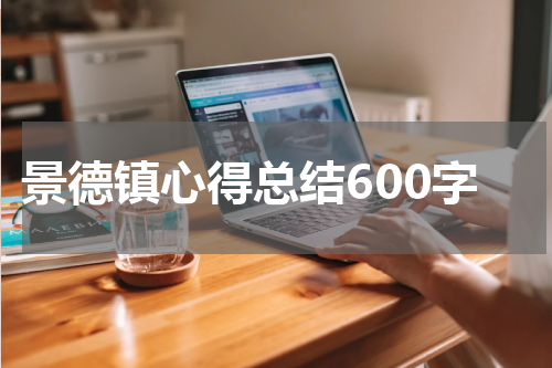 景德镇心得总结600字